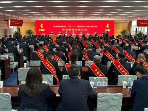 甘肅建投召開慶“五一”暨2021-2022年勞動(dòng)模范表彰大會